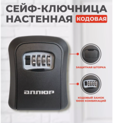 Сейф для ключей с кодом настенный, пластик