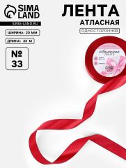 ЦЕНА ЗА 4 ШТ! Лента атласная, 20 мм, 23±1 м, красная №33