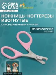 Ножницы-когтерезы изогнутые с прорезиненными ручками, отверстие 6 мм, розовые