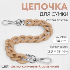 Цепочка для сумки, с карабинами, пластиковая, 23×17 мм, 30 см, цвет светло-коричневый, серебряный