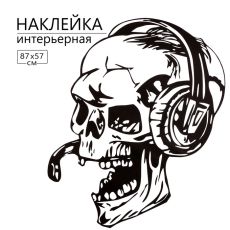 Интерьерная наклейка 3Д TAKE IT EASY «Череп-геймер», 87×57 см