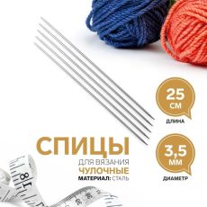 1161200 Спицы для вязания, чулочные, d = 3,5 мм, 25 ± 1 см, 5 шт