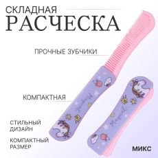 ЦЕНА ЗА 3 ШТ! АКЦИЯ! 9857266 Расчёска складная, 19.5 (±1) × 2.5 см, МИКС