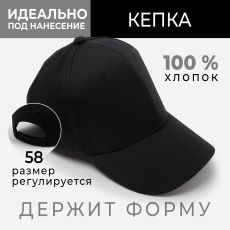 Кепка однотонная MINAKU цвет чёрный, р-р 58 7321220