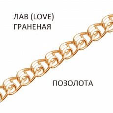 Цепь Лав (Love) с алмазной огранкой золочёная