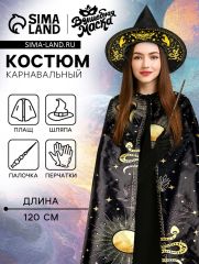 Карнавальный костюм «Лунная ведьма»: плащ 120 см, шляпа, перчатки, палочка