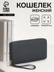 Кошелёк женский на молнии с ручкой, 19×2×10 см, чёрный