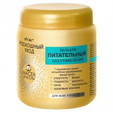 024126 Vitex РОСКОШНЫЙ УХОД 7 масел красоты. Бальзам питательный без утяжеления для всех типов волос, 450 мл