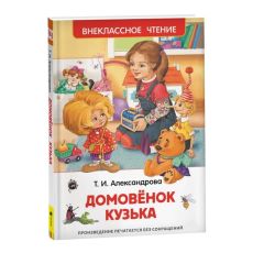 «Домовёнок Кузька». Александрова Т. И. 1321054
