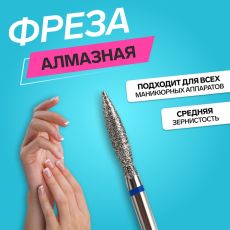 Фреза алмазная для маникюра «Пламя», средняя зернистость, 2.5×12 мм, в пластиковом футляре