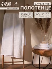 АКЦИЯ! ЦЕНА ЗА 3 ШТ! Полотенце вафельное SL HOME: Chess 