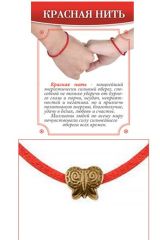 Красная нить с латунным аксессуаром