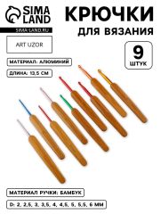Набор крючков для вязания, с бамбуковыми ручками, d=2-6 мм, 13.5 см, 9 шт
