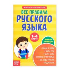 4320878 Сборник шпаргалок «Все правила по русскому языку для начальной школы», 36 стр