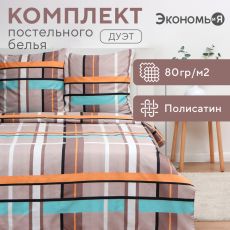 Постельное бельё дуэт «Экономь и Я. Клетка (вид 3)», полисатин Полисатин
