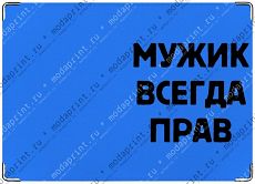 МужикВсегдаПрав
