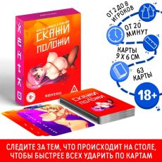Настольная игра для взрослых на скорость и реакцию «Скажи-положи. Хентай», 63 карты, 18+