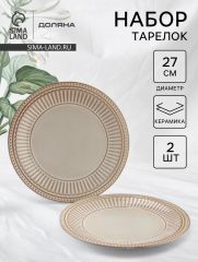 Тарелки Доляна «Винтаж», d=27 см, набор 2 шт., керамика, бежевые