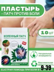 Коленный пачт обезболивающий, пластырь согревающий на коленный сустав