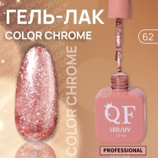 Акция! ЦЕНА ЗА 3 ШТ! Гель лак для ногтей, жидкая фольга, трехфазный, 10 мл, LED/UV, розовый (62)