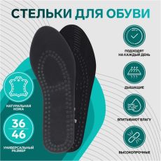 3548970 Стельки для обуви, универсальные, дышащие, 36-46 р-р, пара, чёрный