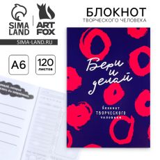 Блокнот творческого человека А6, 120 л. «Бери и делай»