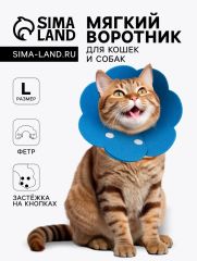 Ветеринарный воротник из фетра 