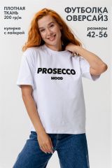 468464 Натали Футболка белый+PROSECCO