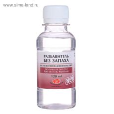 4675435 Разбавитель для масляных красок, 120 мл, ЗХК, БЕЗ ЗАПАХА (изопарафин), 2433968
