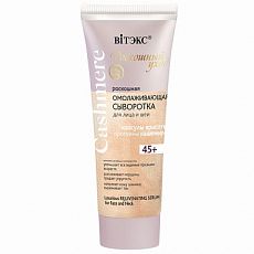 027839 Vitex Cashmere. Сыворотка роскошная 45+ омолаживающая для лица и шеи, 30мл