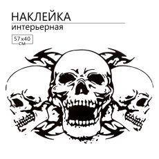 Интерьерная наклейка 3Д TAKE IT EASY «Черепа», 57×40 см