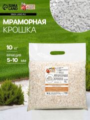 Мраморная крошка «Рецепты Дедушки Никиты», отборная, белая, фр 5-10 мм, 10 кг