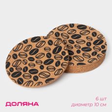 Набор подставок под горячее Доляна «Кофе», под кружку, пробка, 6 шт., d=10 см