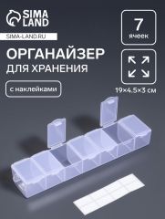Органайзер для хранения мелочей, 7 ячеек, 19×4.5×3 см, с наклейками, прозрачный