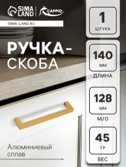 Ручка-скоба CAPPIO SQUARE RSC007, алюминий, м/о 128 мм, цвет матовое золото