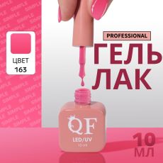 Акция! ЦЕНА ЗА 3 ШТ! Гель лак для ногтей, однотонный, трехфазный, 10 мл, LED/UV, розовый (163)
