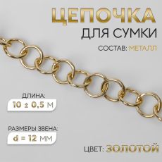 Цепочка для сумки, металлическая, d=12 мм, 10±0.5 м, цвет золотой