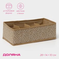 Органайзер для хранения белья Доляна Points, 8 ячеек, 28×14×10 см, бежевый