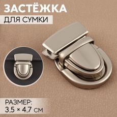 ЦЕНА ЗА 3 ШТ! 9898332 Застёжка для сумки, матовая, 3,5 × 4,7 см, цвет жемчужный серебряный