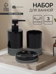 Набор для ванной SAVANNA «Глянец», 3 предмета, дозатор для мыла, стакан, мыльница