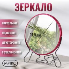 ЦЕНА ЗА 3 ШТ! АКЦИЯ! 4782510 Зеркало настольное - подвесное «Круг», двустороннее, с увеличением х2, d зеркальной поверхности 11.5 см, МИКС