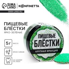 10449376 Пищевые блестки крупной фракции ярко зелёные, для капкейков, тортов и напитков, 5 г