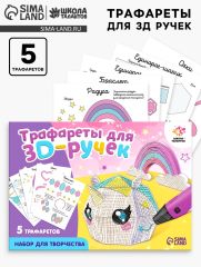 Набор трафаретов для 3Д ручек «Люблю единорогов»