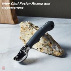 Ivlev Chef Fusion Ложка для мороженого 18,5см, нерж.сталь