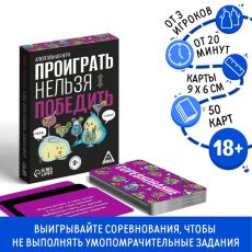 Настольная игра для взрослых «Проиграть нельзя победить», 50 карт, 18+