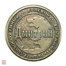 Именная мужская монета ДМИТРИЙ
