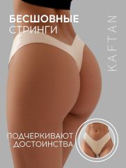 АКЦИЯ! ЦЕНА ЗА 3 ШТ! Трусы бесшовные стринги KAFTAN, цв. св.беж, р-р 48-50 KAFTAN