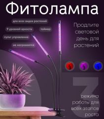 Фитолампа для растений, 3 режима, пульт управления
