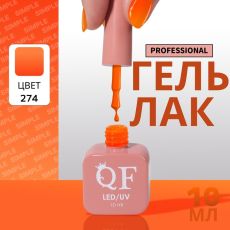 Акция! ЦЕНА ЗА 3 ШТ! Гель лак для ногтей, однотонный, трехфазный, 10 мл, LED/UV, оранжевый (274)