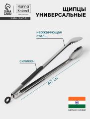 Щипцы универсальные Hanna Knövell, h=40 см, толщина 0.9 мм, нержавеющая сталь